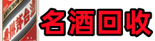 伊春市嘉荫友才名酒回收店